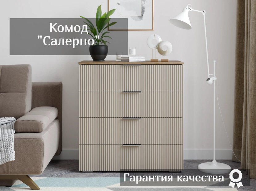 Комод Салерно кашемир