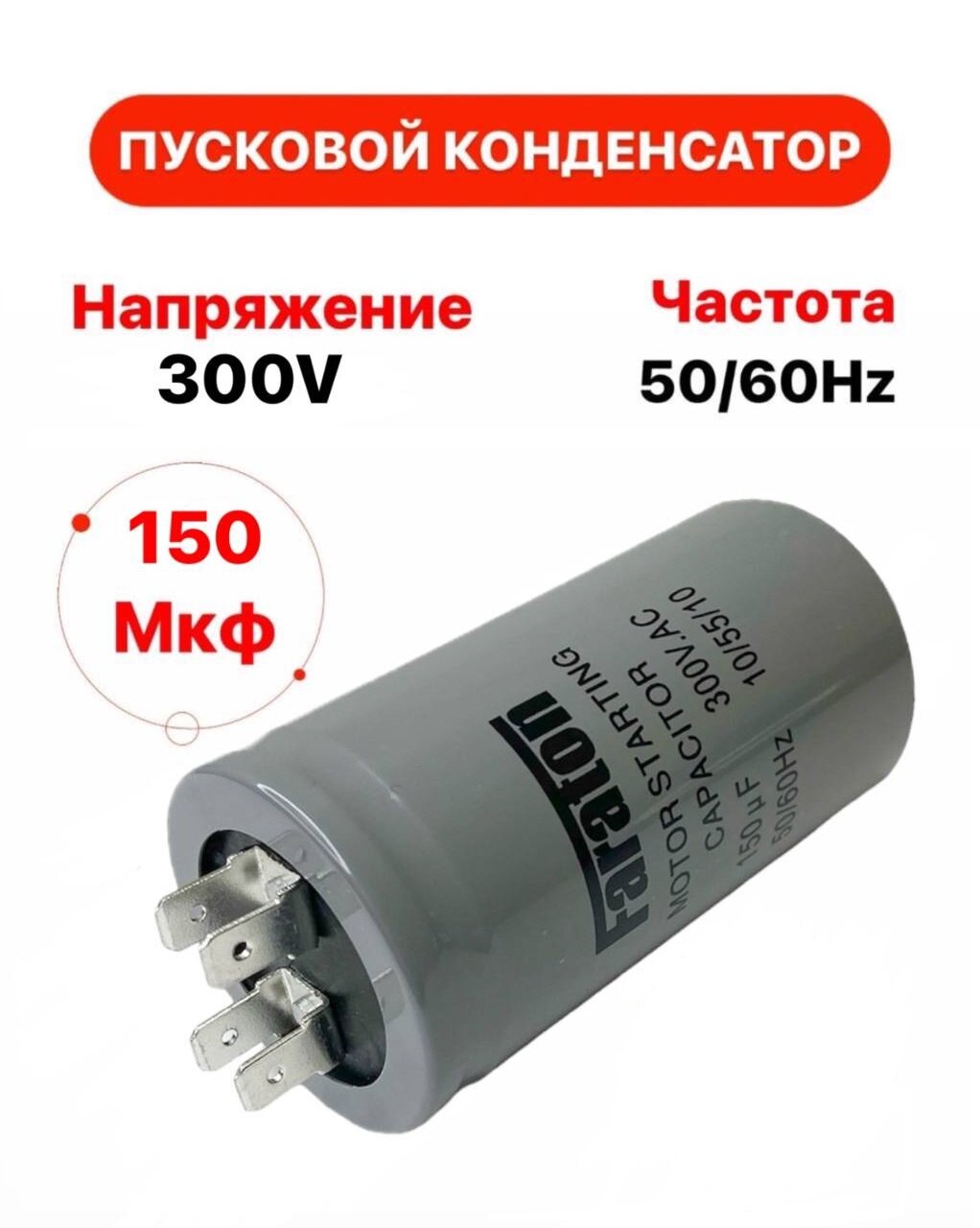 Пусковой конденсатор 150 мкф 300 V AC 5% 50Hz CD 60