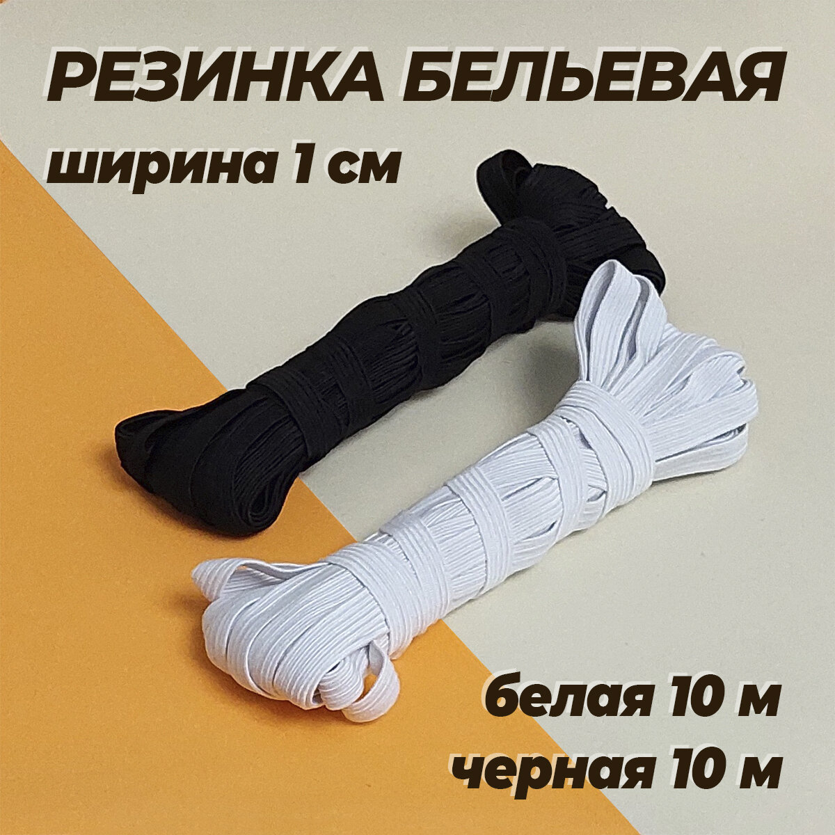 Резинка бельевая белая/черная, ширина 1см