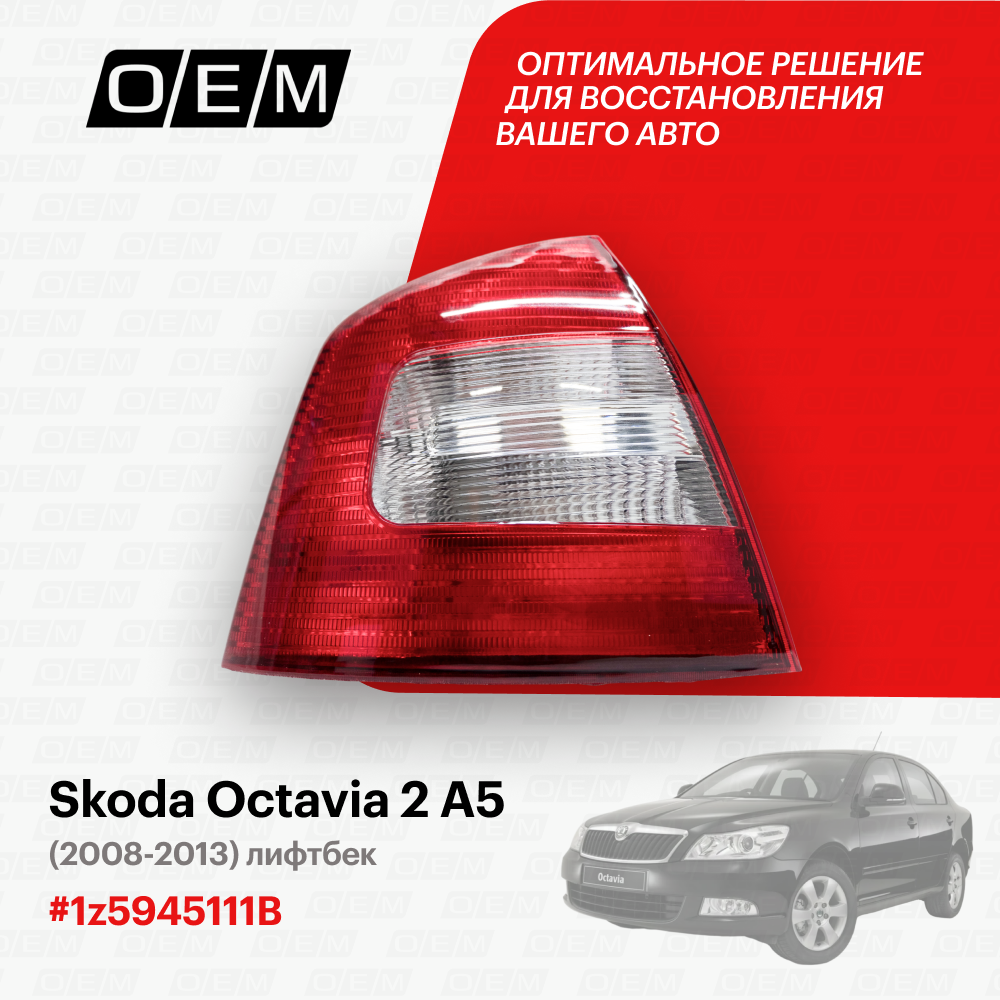 Фонарь левый для Skoda Octavia 2 A5 1z5945111B, Шкода Октавиа, год с 2008 по 2013, O.E.M.