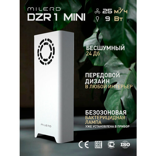 Компактный УФ-рециркулятор Milerd DZR-1 Mini закрытого типа