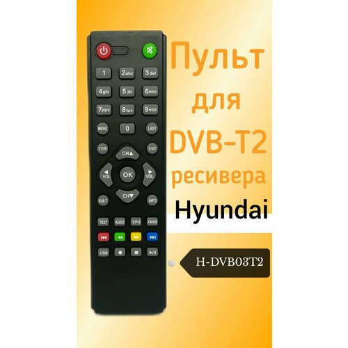 Пульт для DVB-T2-ресивера Hyundai H-DVB03T2 пульт для hyundai h dvb03t2 rolsen rdb514 mystery d color dc700 dc921 world vision t37 t57m t57d
