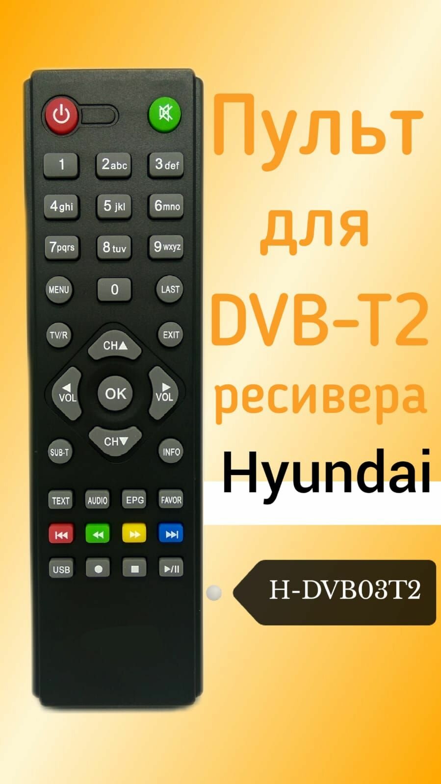 Пульт для DVB-T2-ресивера Hyundai H-DVB03T2