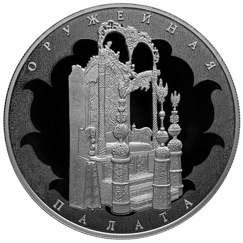 Монета 25 рублей 2016 СПМД Музей-сокровищница Оружейная палата государева оружейная палата