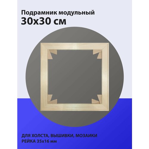 Подрамник для холста 30*30 см модульный, с клиньями (ХолстМос)