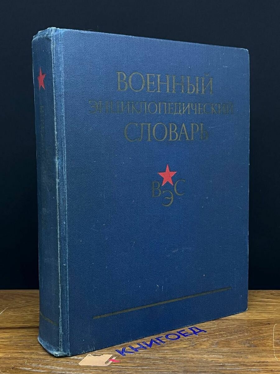 Военный энциклопедический словарь 1983