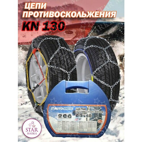 Цепи на колеса KN130