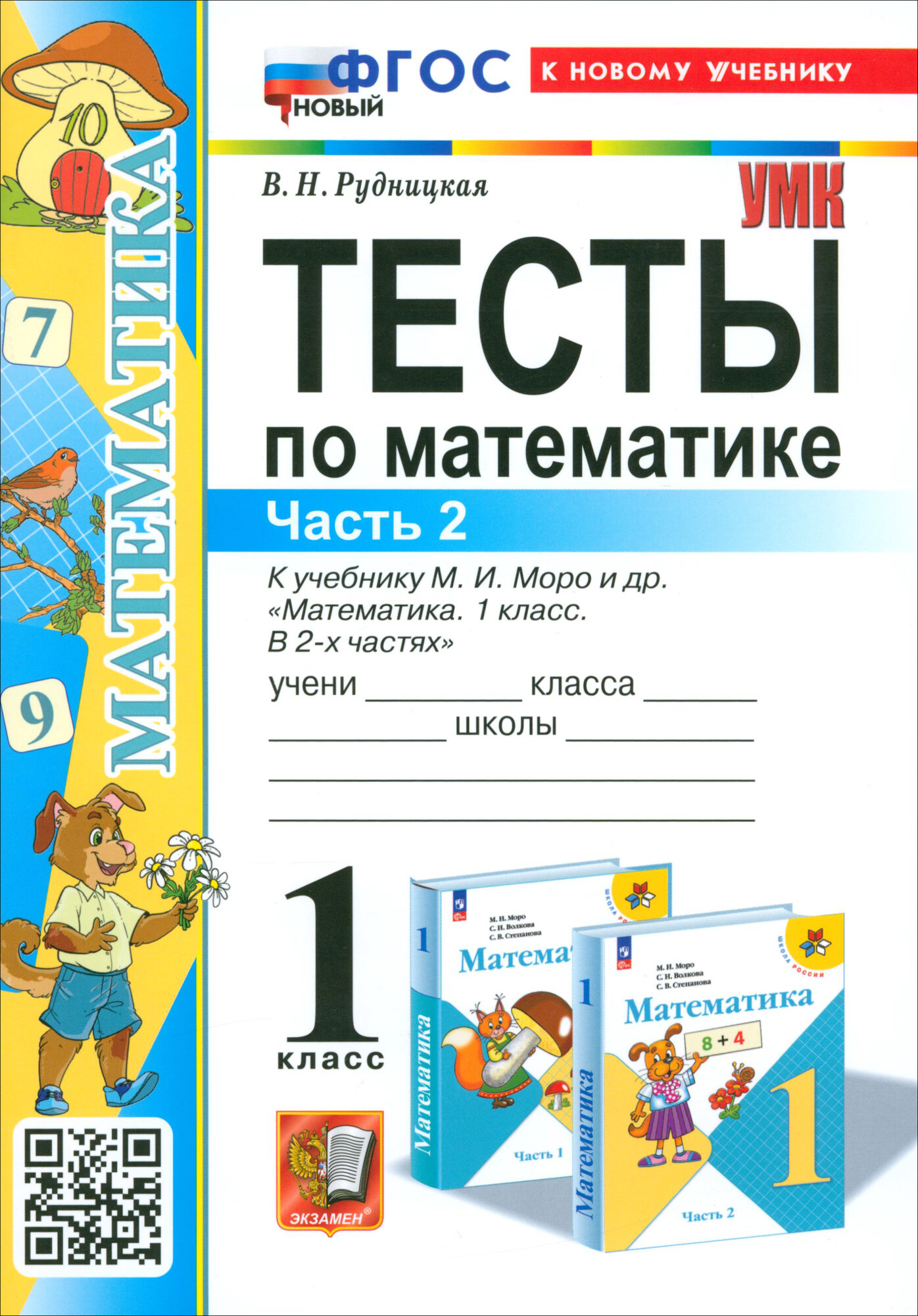 Математика. 1 класс. Тесты к учебнику М. И. Моро и др. Часть 2. ФГОС - фото №1