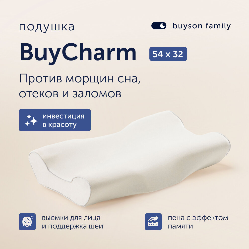 Ортопедическая подушка для сна buyson family, BuyCharm 54х32 см, против морщин и отеков