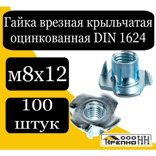 Гайка врезная крыльчатая DIN 1624 м8х12(11)