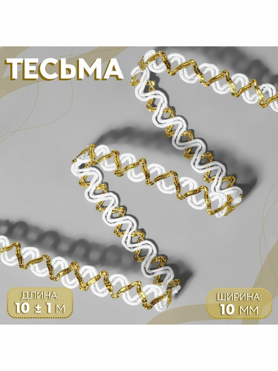 Тесьма декоративная, 10 мм, 10 м, белый-золотой