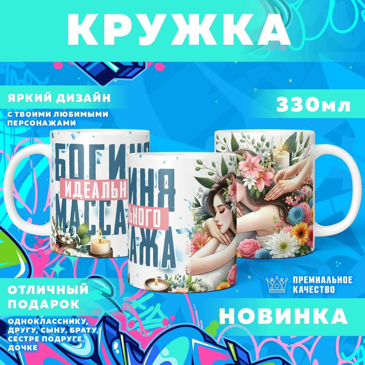Кружка "Богиня-мастер массажа" PrintMania 330мл