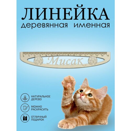 Линейка именная школьная Мисак