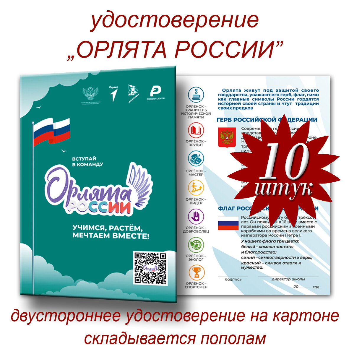Удостоверение "Орлята России" комплект 10 штук