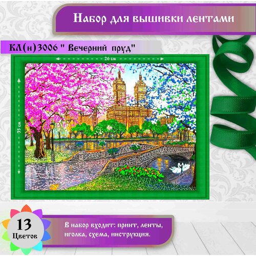Набор для вышивки лентами каролинка "Вечерний пруд"