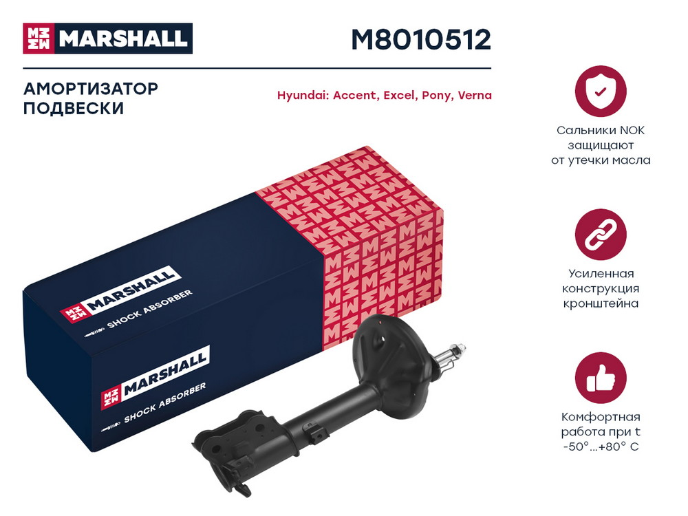 MARSHALL M8010512 амортизатор . задн. прав.\ Accent (Акцент) 99 / excel 00 / pony 00 / verna 99