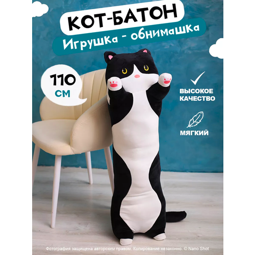 Мягкая игрушка-батон обнимашка Черный Кот 110 см 1799₽
