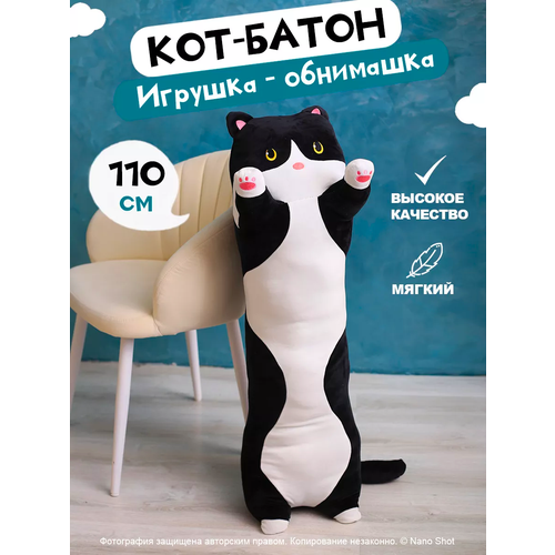 Мягкая игрушка-батон обнимашка Черный Кот, 110 см