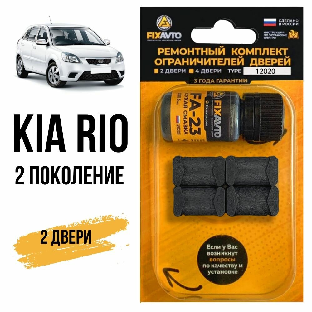 Ремкомплект ограничителей на 2 двери Kia RIO (II) 2 поколения Кузов JB - 2005-2011. Комплект ремонта фиксаторов Киа Рио. TYPE 12020