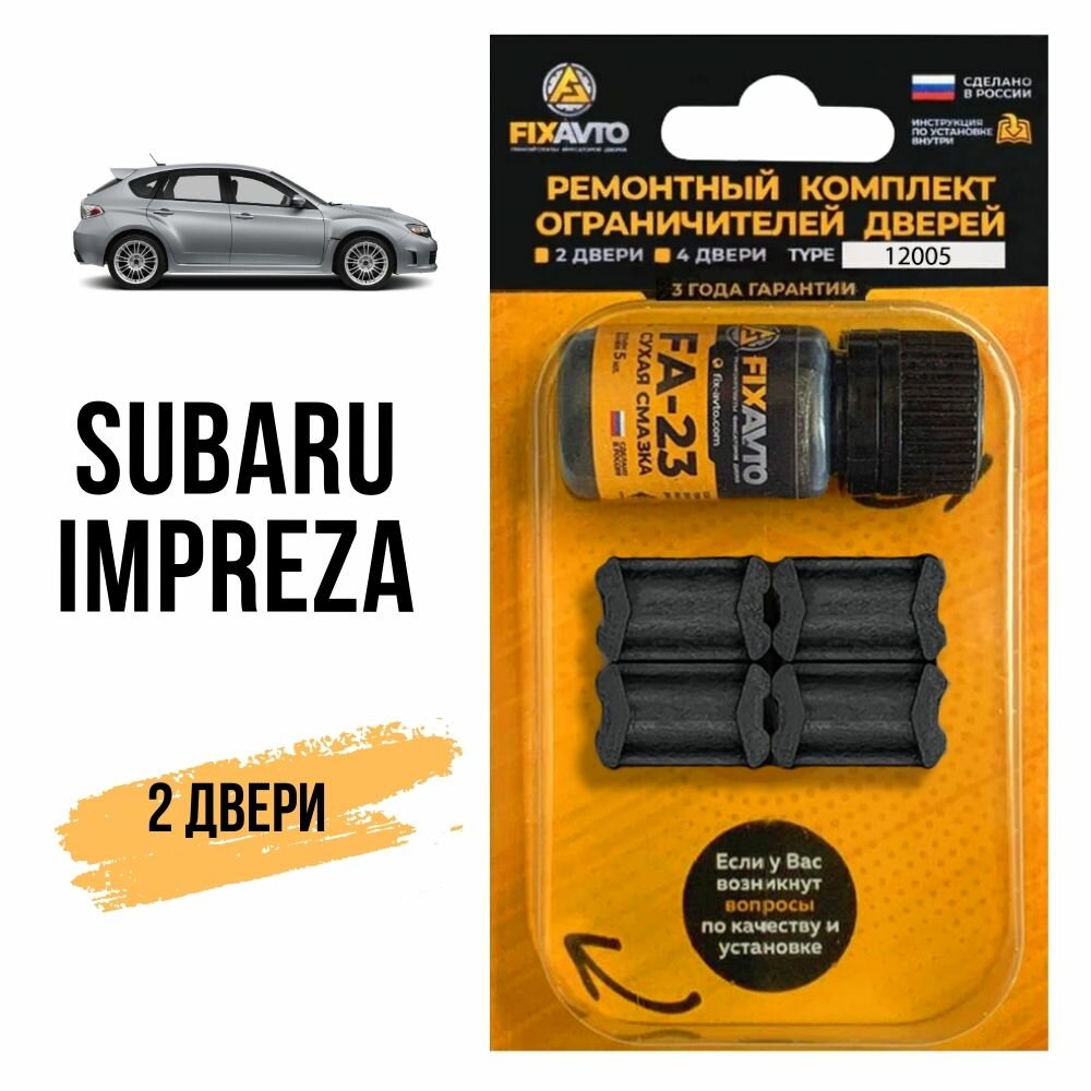 Ремкомплект ограничителей на 2 двери Subaru IMPREZA, 1992-2017. Комплект ремонта фиксаторов Субару Субара Импреза. TYPE 12005