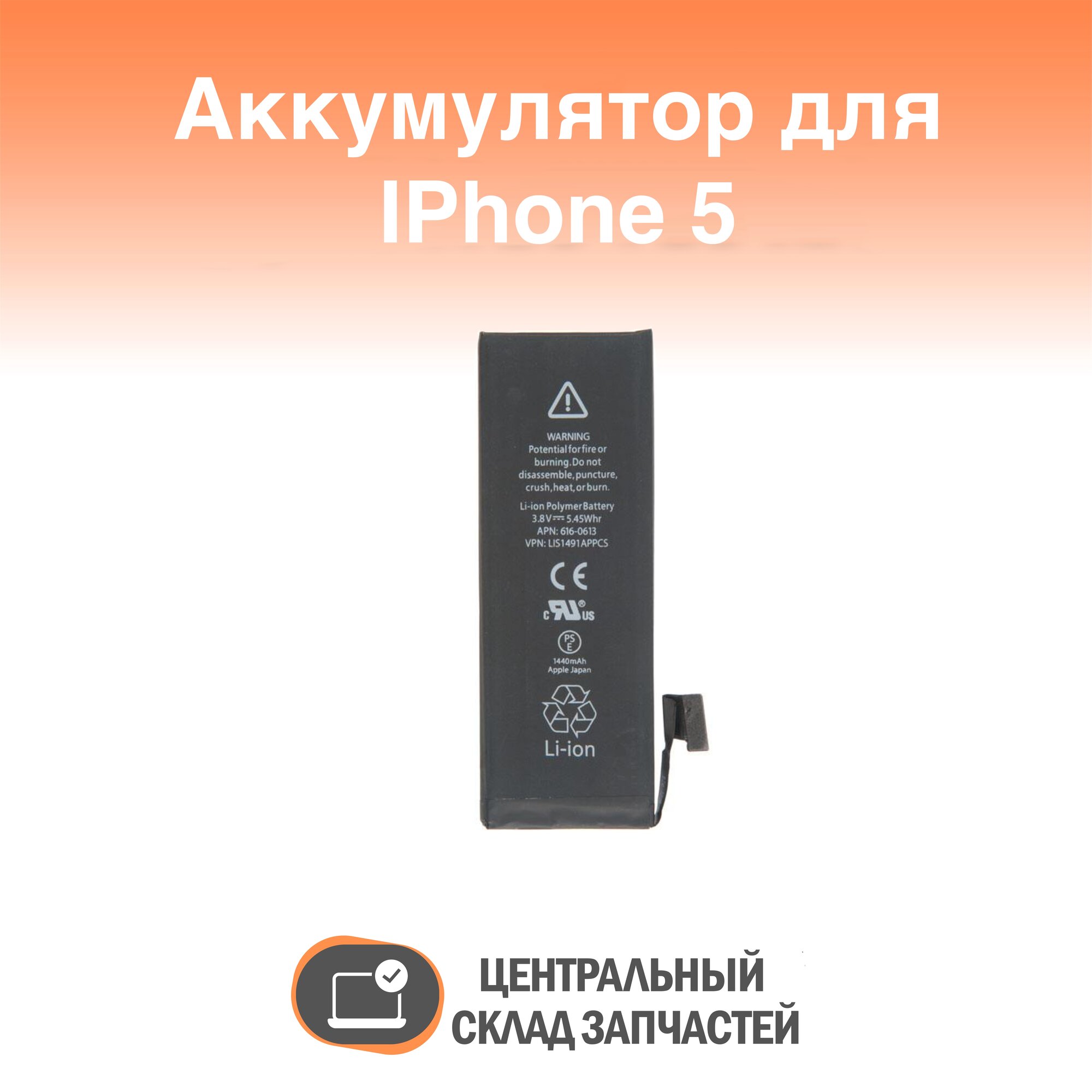 Battery / Аккумулятор для Apple iPhone 5