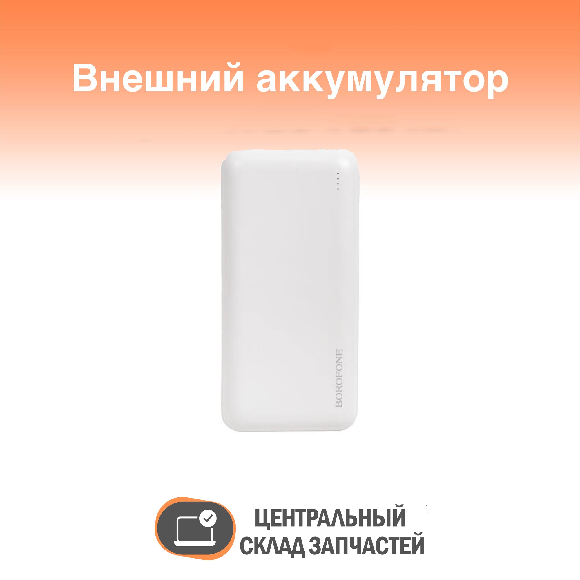 Powerbank / Внешний аккумулятор BOROFONE BJ27A Pindar Power bank, 2.1А (20000mAh), белый