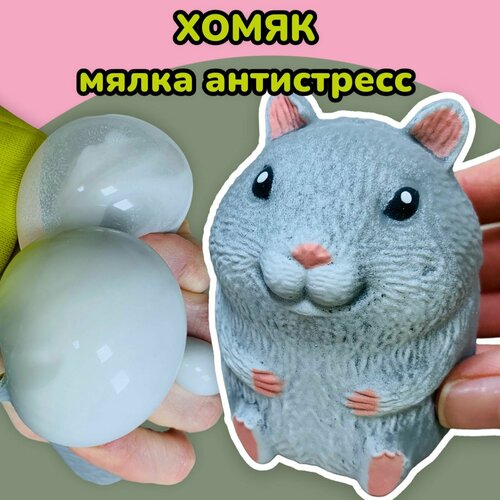 Игрушка мялка антистресс с пастой Хомяк Серый 399₽