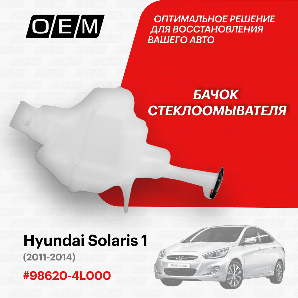 Бачок стеклоомывателя для Hyundai Solaris 1 98620-4L000, Хендай Солярис, год с 2011 по 2014, O.E.M.