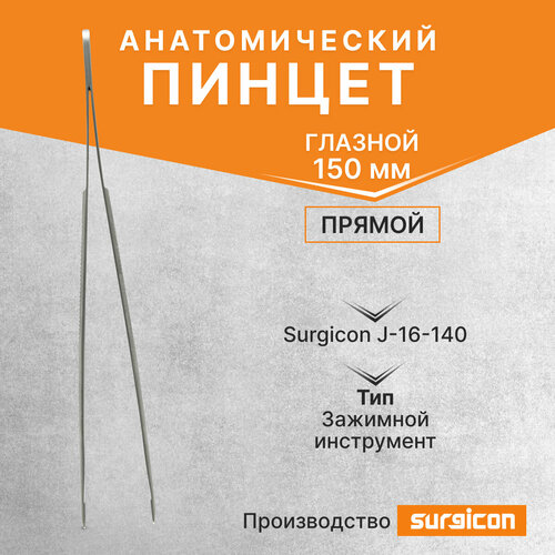 Пинцет анатомический глазной прямой 150 мм Surgicon J-16-140