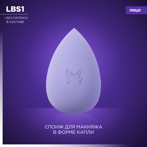 Лиловый бьюти-спонж MANLY PRO Lilac beauty sponge спонж для макияжа manly pro twist 1 шт