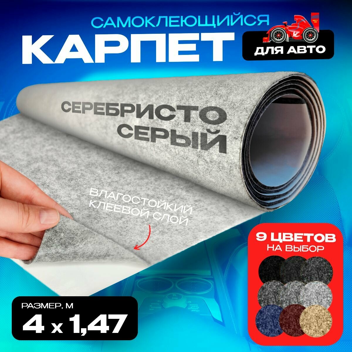 Карпет на влагостойком клею Серебристо-серый - 4 пог. м. х 1.47м ширина Самоклеящийся толщина 3.5мм плотность 350гр - кв. м