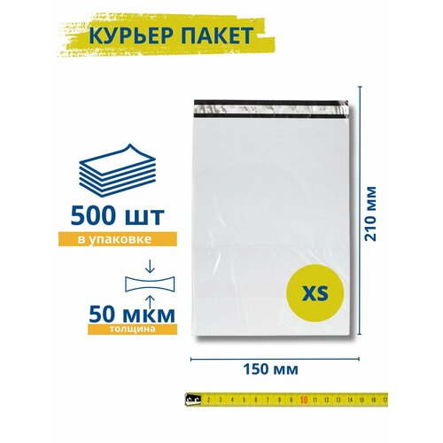 Курьерский пакет без кармана 150*210+30 мм, 500 штук, 50 мкм