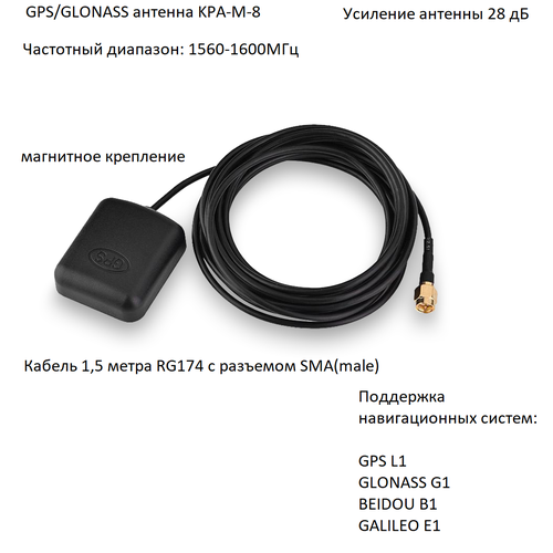 Антенна GPS/GLONASS, KROKS KPA-M-8, 28 Дб (SMA-male) антенна gps glonass sma разъем