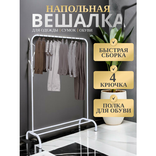 Напольная вешалка 