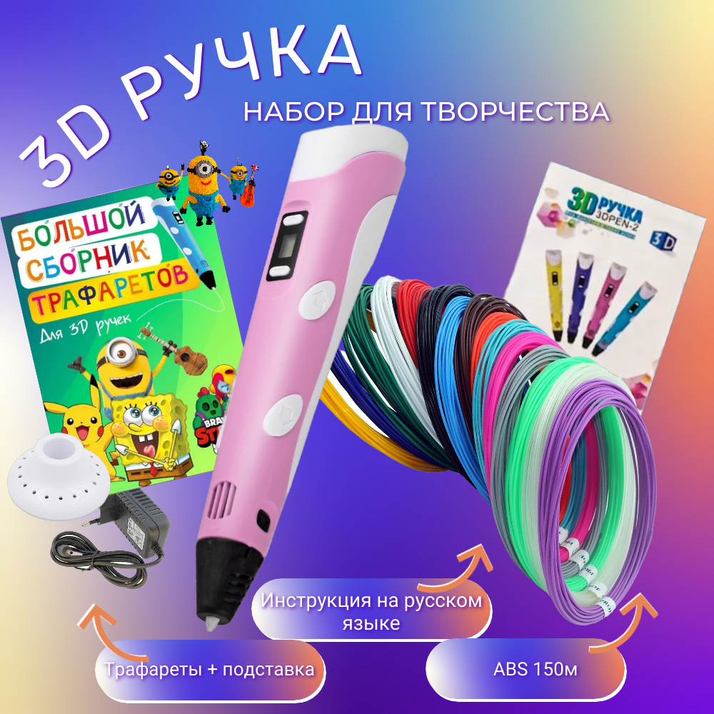 3D ручка с комплектом пластика ABS 150м/Книжка трафаретов/Прозрачный коврик. Цвет розовый.