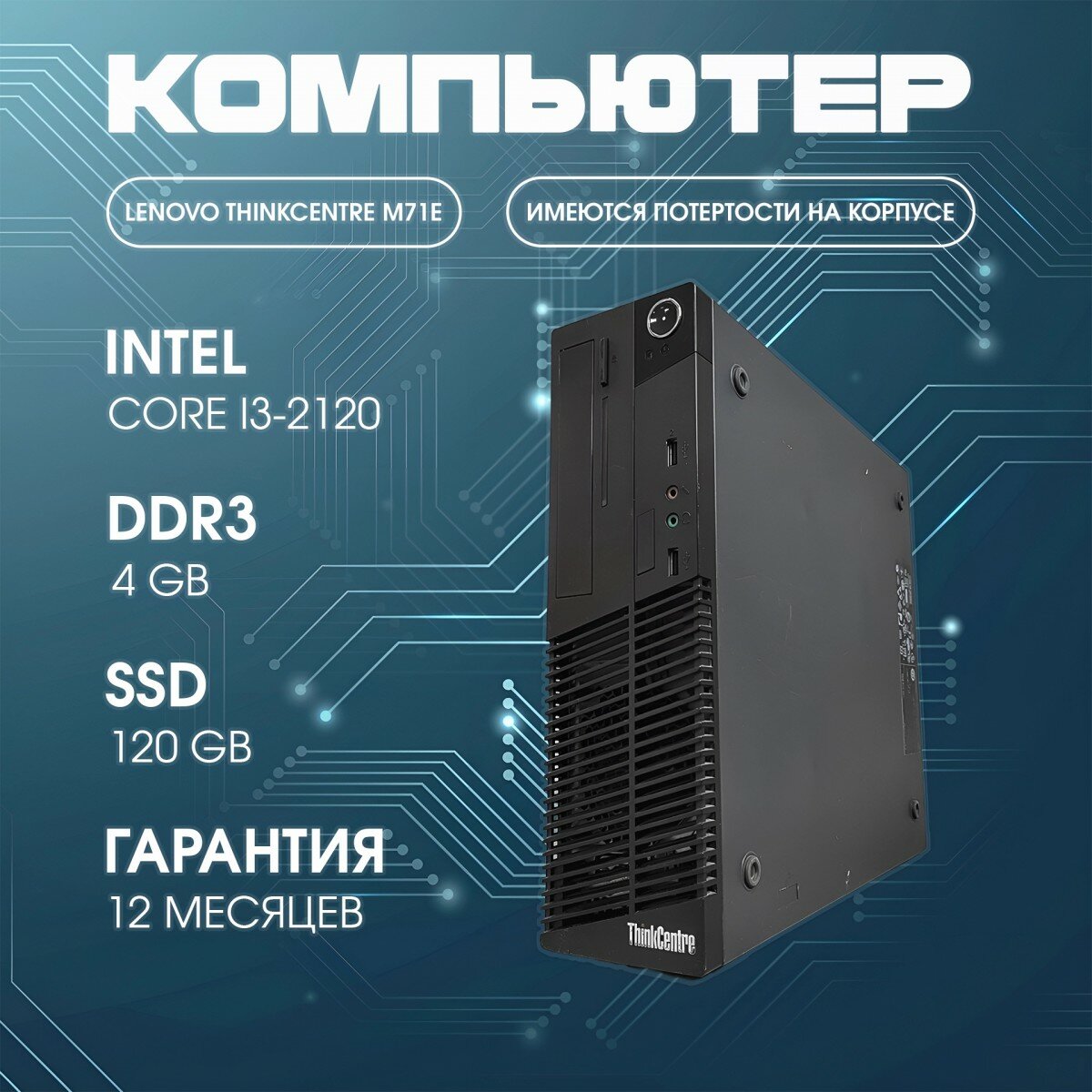 ПК Lenovo ThinkCentre M71e SFF / Core i3-2120 / 4Gb / ssd 120Gb