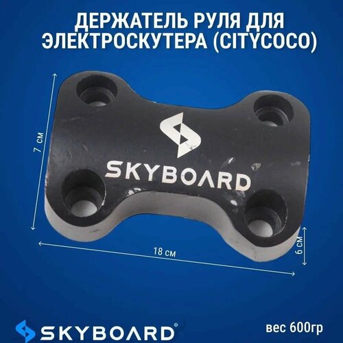 Skyboard Держатель руля для BR50, BR70, BR80 skyboard контроллер 60в 3000 ватт br40 br60