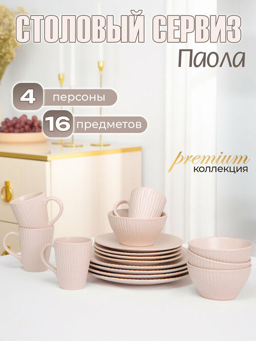 Набор посуды столовой на 4 персоны сервиз Паола 16 предметов