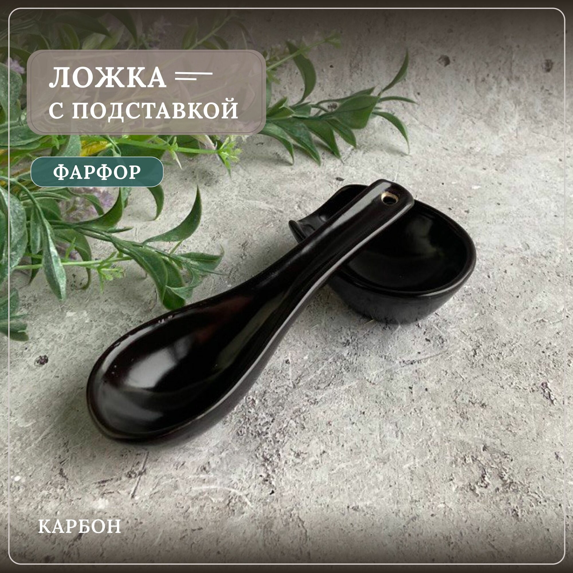 Ложка для мисосупа с подставкой "Карбон" , фарфор, черный, 14 см