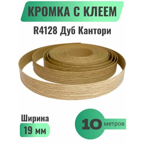 Кромка мебельная с клеем (меламиновая) 19мм х 10м, Grajewo, Цвет Дуб Кантори, R4128 (Польша)