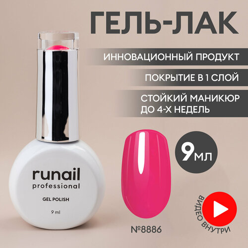 фото Гель-лак для ногтей/гель лак для маникюра и педикюра/гель лак для ногтей/гель лак gel polish, 9мл №8886 runail