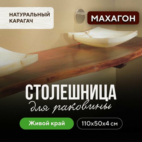 Изображение товара Столешница для ванны под раковину и мойку в стиле лофт водостойкая 110х50 махагон живой край