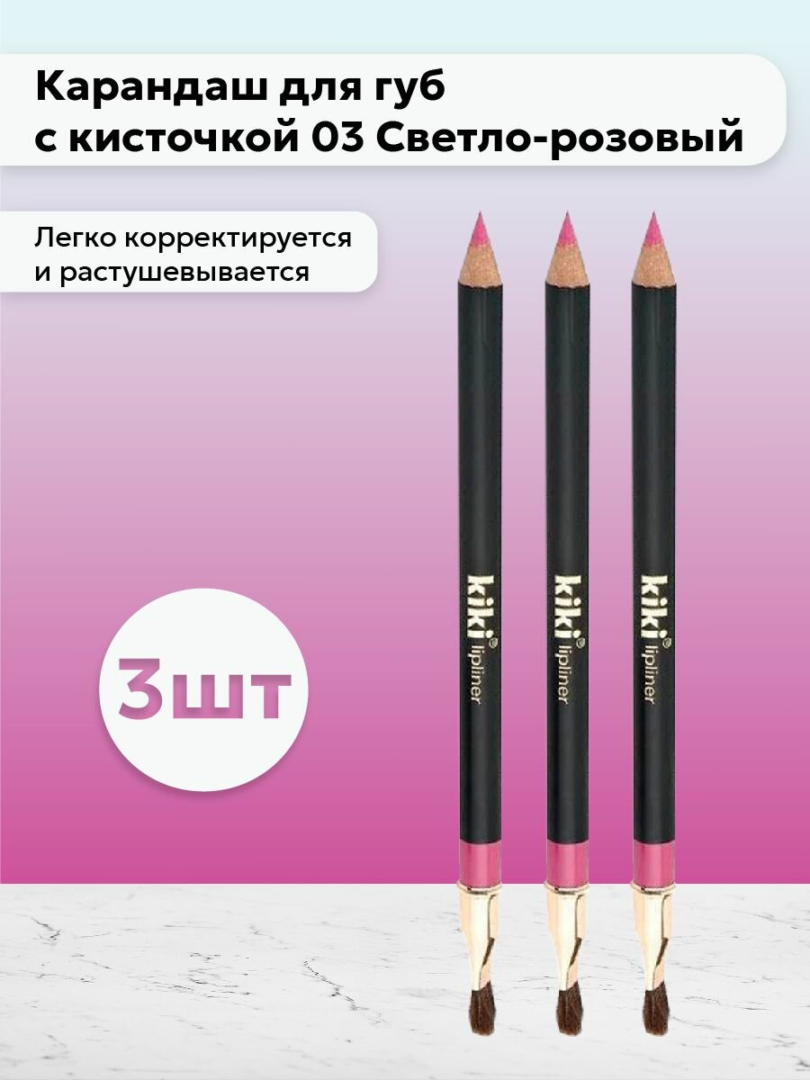 Кики / Kiki - Набор 3 шт Карандаш для губ 03 Светло-розовый 1,1 г