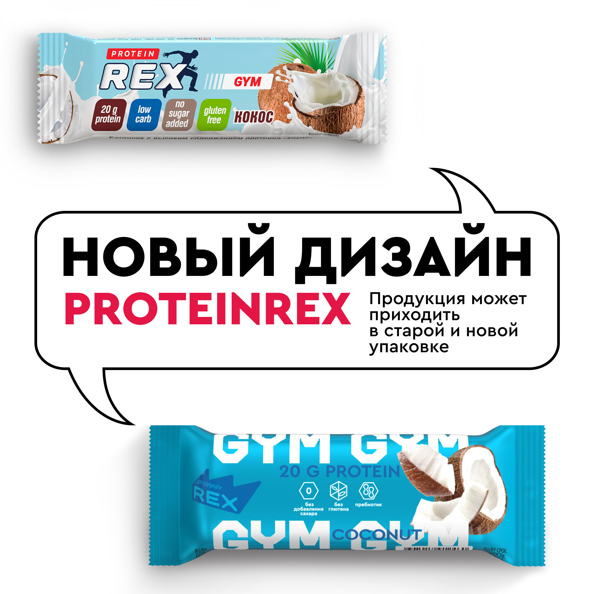 Протеиновые батончики ProteinRex GYM Кокос 15 шт х 60 г без сахара, десерт, спортивное питание, ПП еда, спортивные батончики
