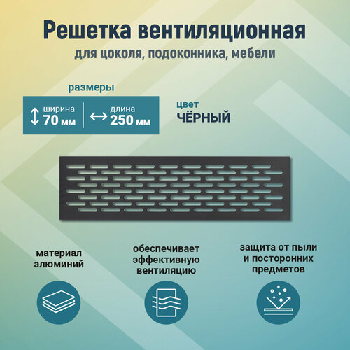 Вентиляционная решетка для цоколя 70*250, черный, шт