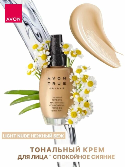 Крем тональный Эйвон, Light Nude, нежный беж, 30 мл.