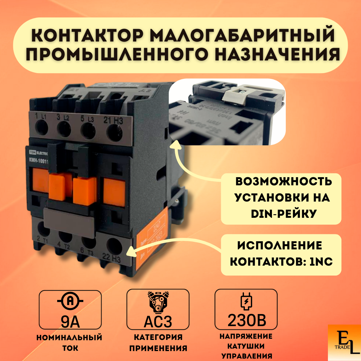 Контактор модульный малогабаритный промышленного назначения КМН-10911, 9А, 230В/АС3, 1НЗ, 3P, IP20