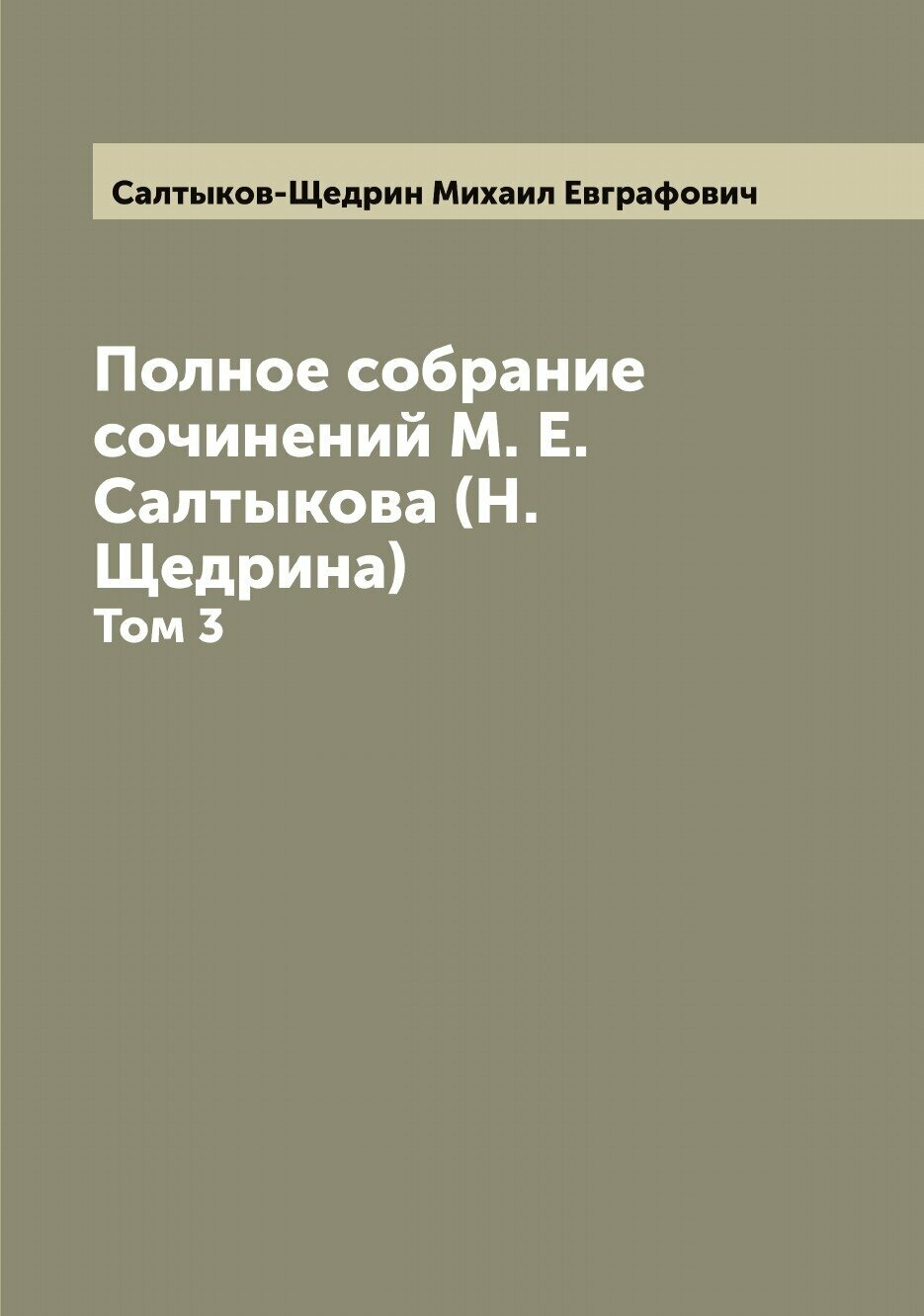 Полное собрание сочинений М. Е. Салтыкова (Н. Щедрина). Том 3
