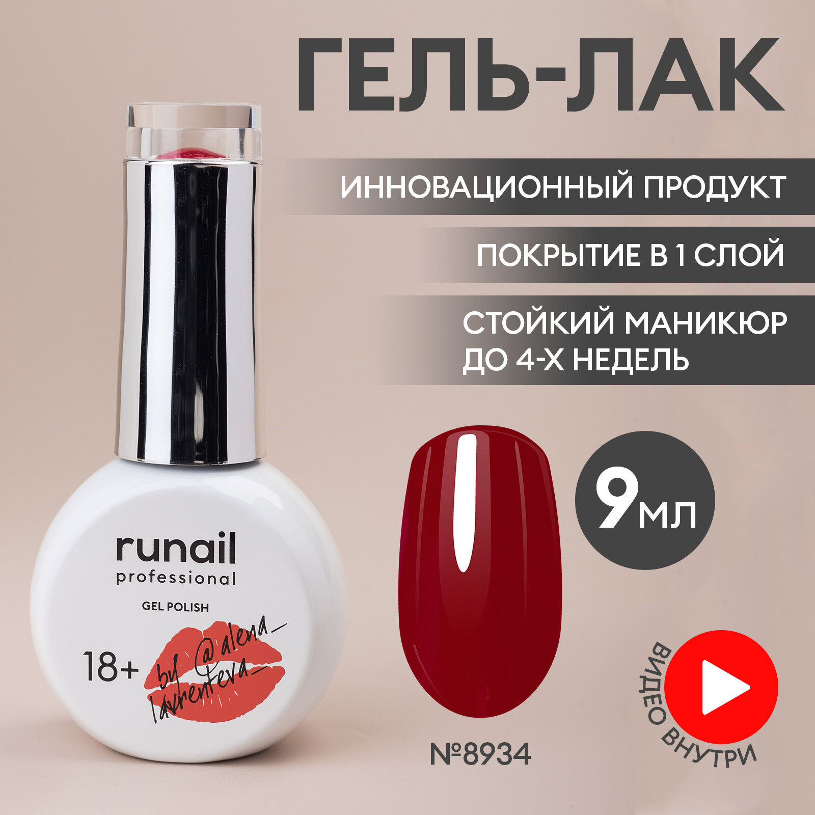 Гель-лак для ногтей/гель лак для маникюра и педикюра/гель лак для ногтей/гель лак Алена Лаврентьева GEL POLISH, 9мл №8934