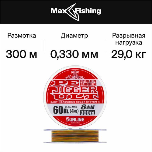 шнур плетеный sunline pe jigger ult 8 braid 4 0 0 33мм 300м multicolor Шнур плетеный Sunline Pe Jigger Ult 8 braid #4 0,33мм 300м (multicolor)